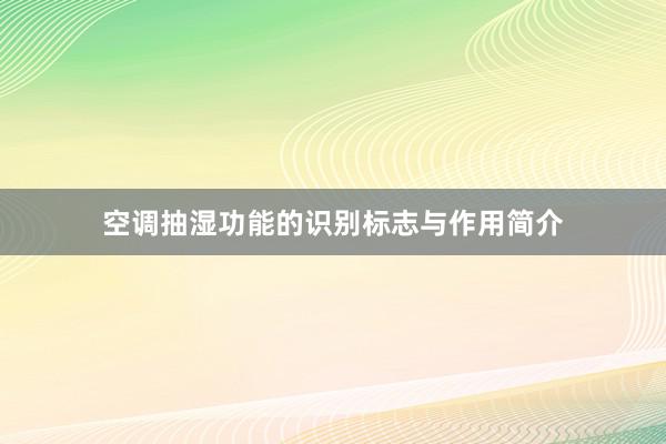 空调抽湿功能的识别标志与作用简介